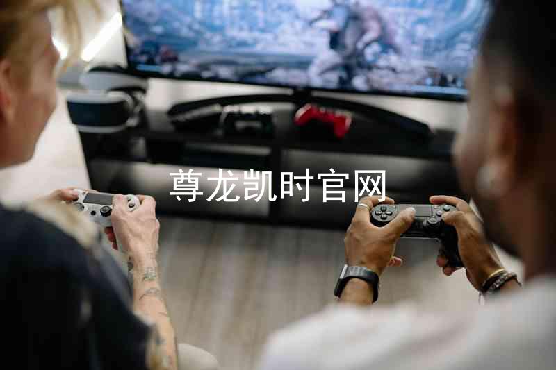 尊龙凯时官网