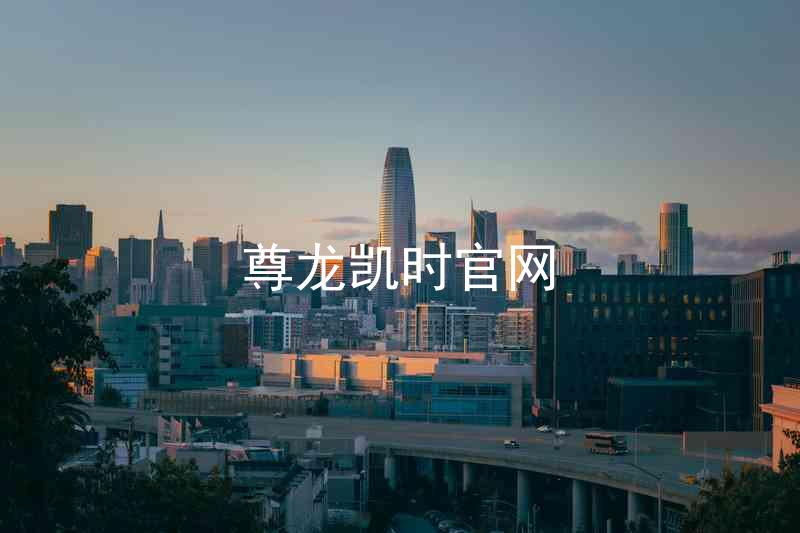 尊龙凯时官网