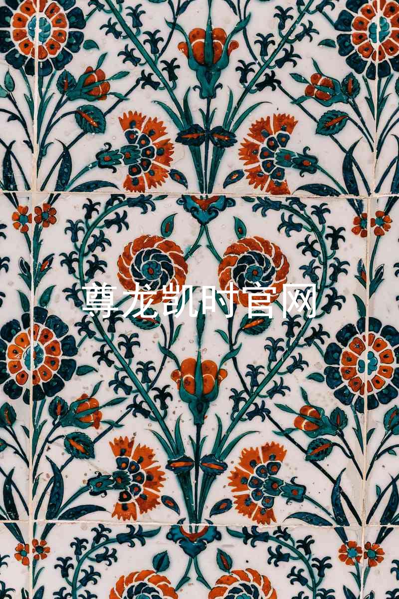 尊龙凯时官网